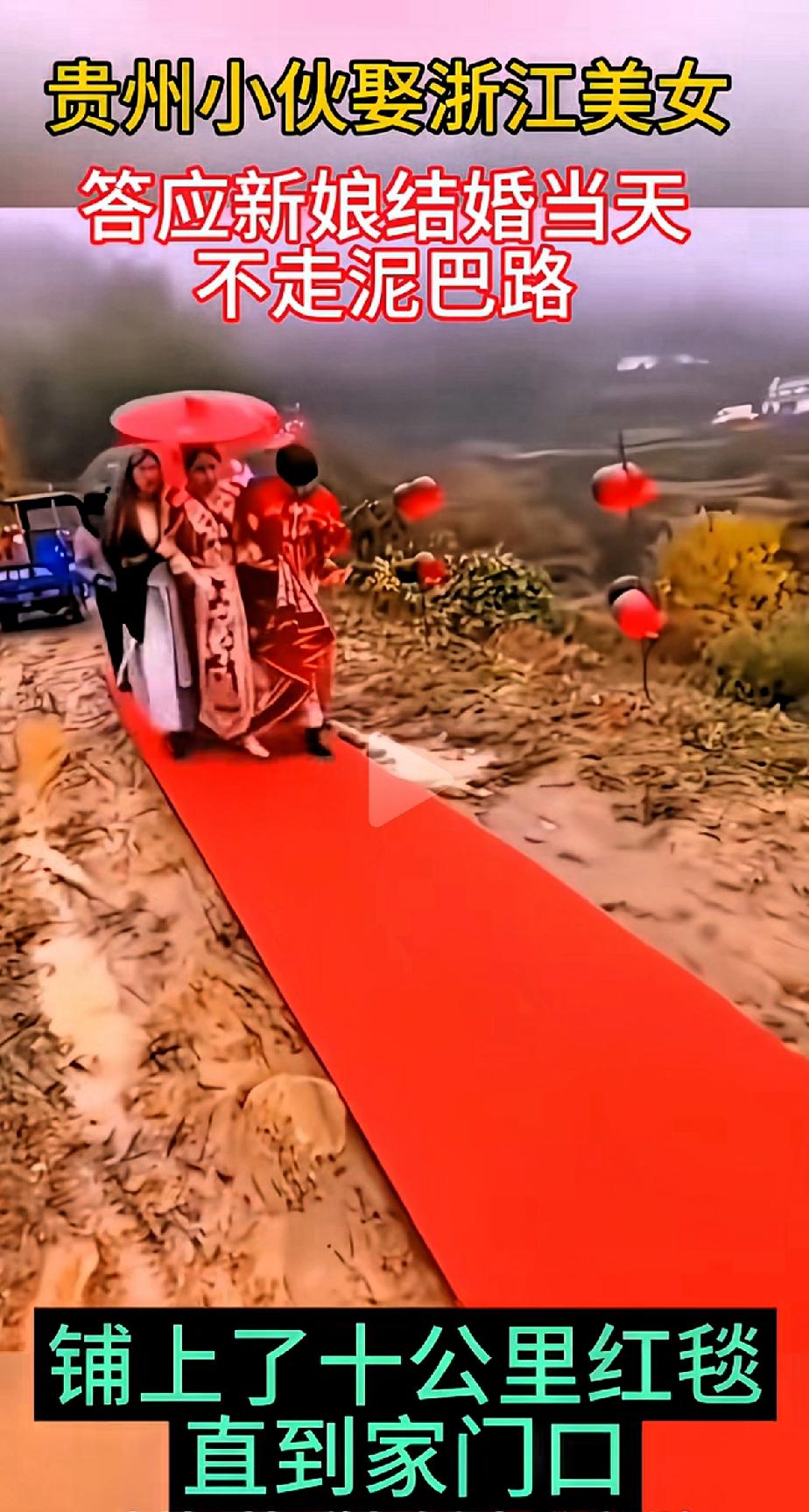 穷和敷衍真的是两码事！贵州一小伙娶浙江美女，答应新娘结婚当天不走泥巴路，铺上了
