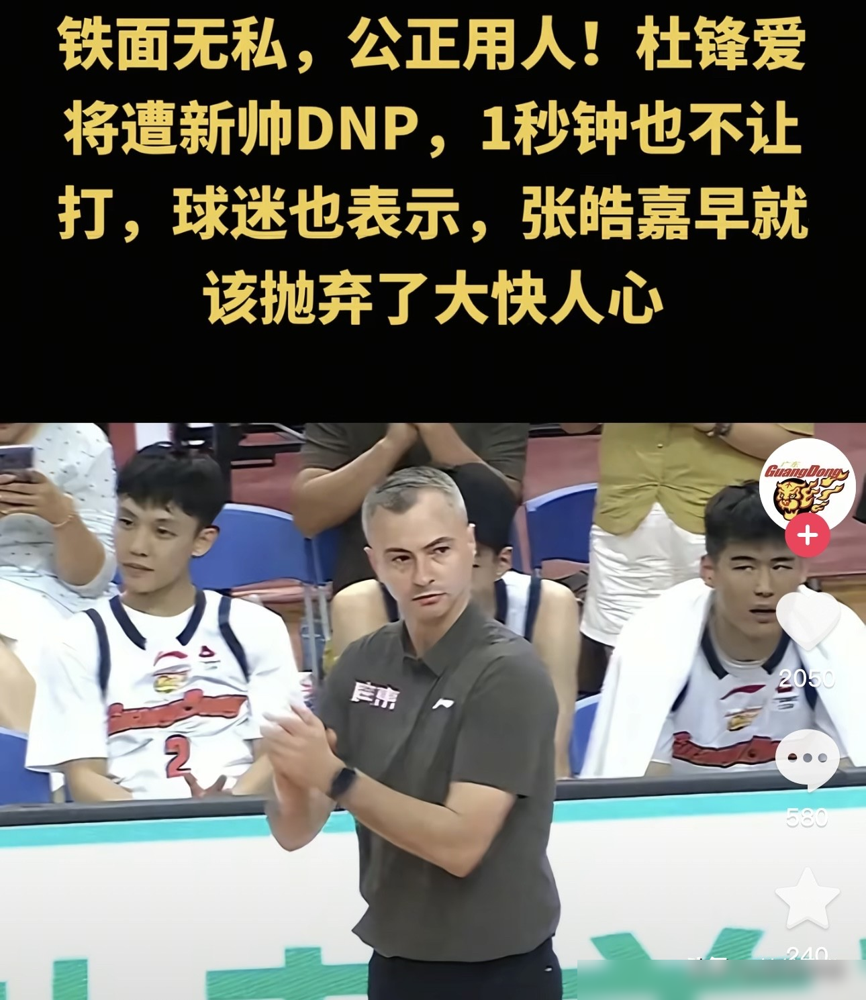 广东宏远换个教练，第一刀直接砍向杜锋爱徒张皓嘉，一秒没让上。9月12日打美国队，俩小孩把事办明白了。