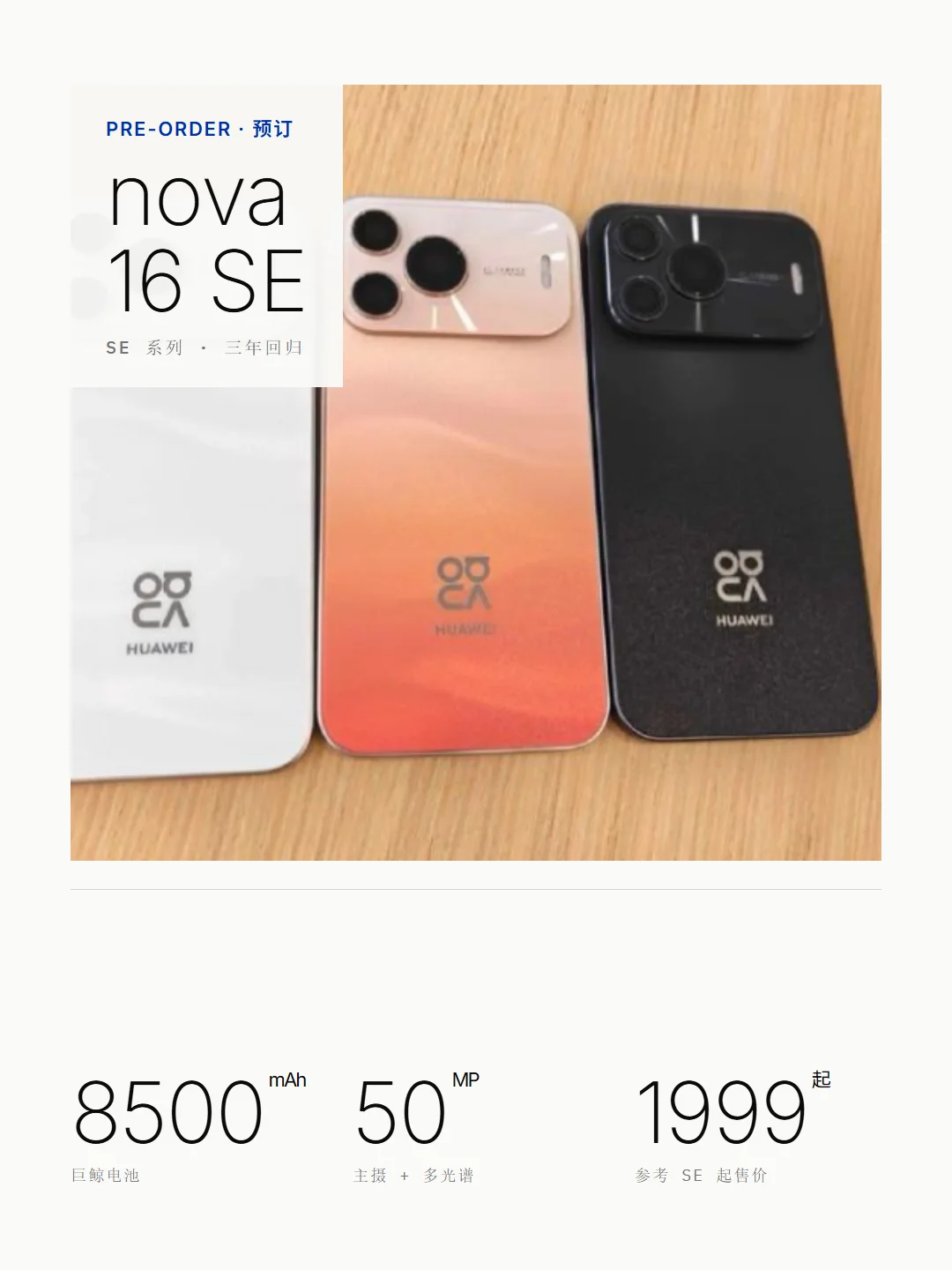 nova16SE多少有点降维打击了