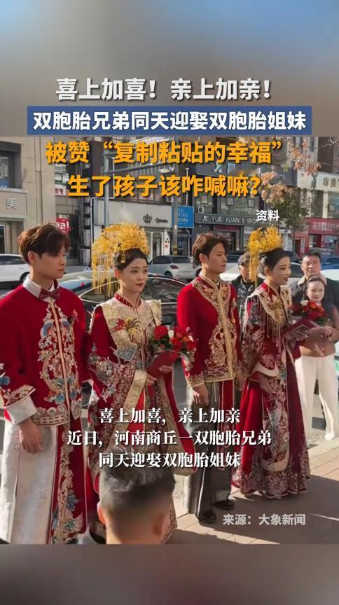 “电视剧都不敢这么演！”11月25日，河南商丘，一对双胞胎兄弟同一天举行婚礼，可