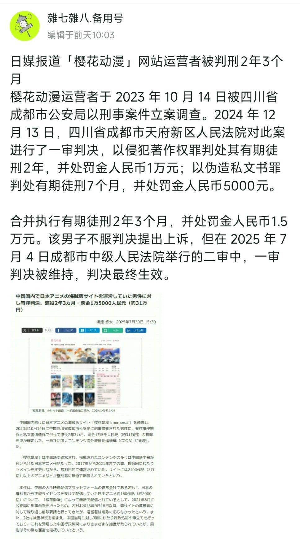 樱花动漫这个是无了？判刑两年多，好像没看到国内报道不知道真假​​​