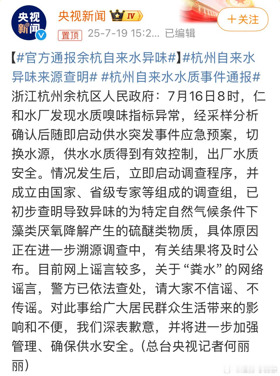 官方通报余杭自来水异味终于明了了，整清楚继续查吧[吃瓜][吃瓜][吃瓜]​​​