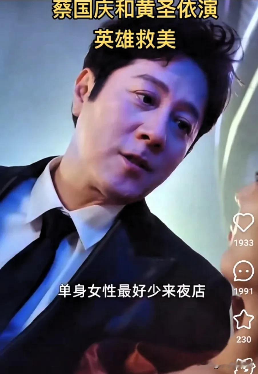 我滴个乖乖！黄圣依拍的短剧男主竟然是蔡国庆！看着蔡老师英雄救美就笑出了声！感觉他