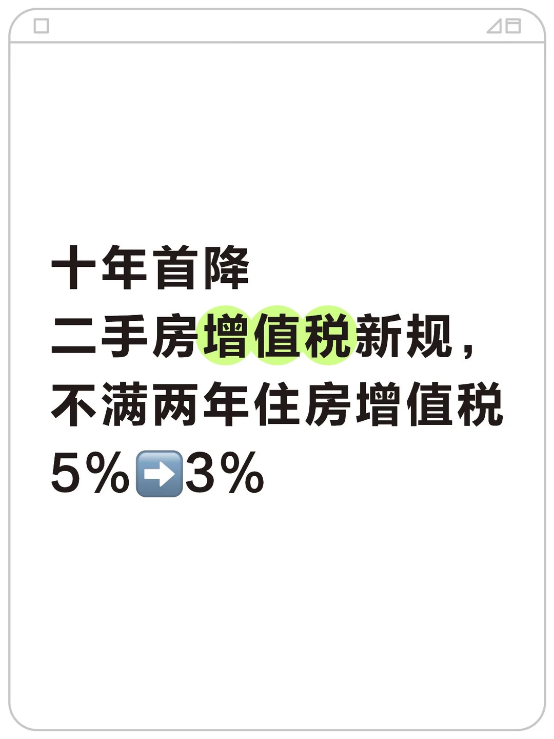 十年首降！二手房增值税5%→3%