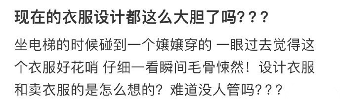 现在的衣服设计都这么大胆了吗​​​