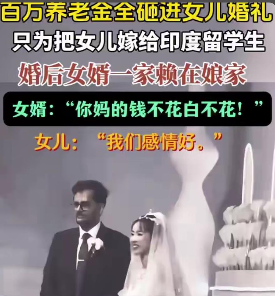 这两天上海本地论坛炸了，一个姑娘跨国闪婚印度男友，首付掏了百万把婆家接来落户，结