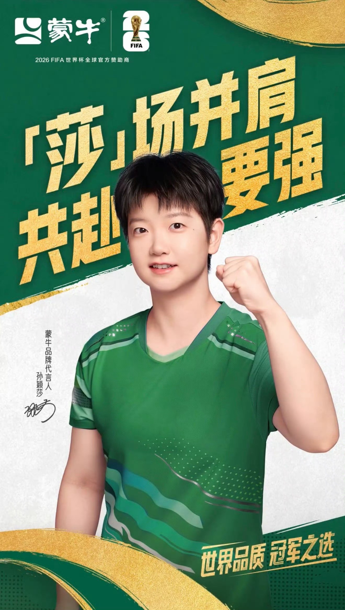 📢温馨提醒大家：本次官宣孙颖莎是蒙牛集团品牌代言人，是含金量极高的集团级大ti