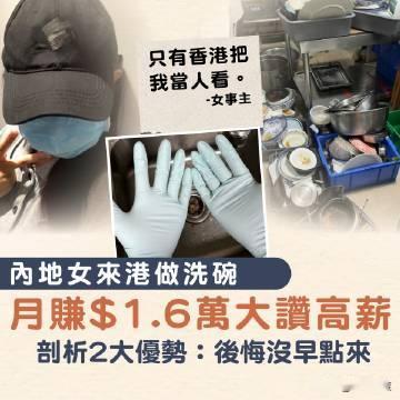 后悔死了！23岁内地女子去香港当“洗碗工”月赚一万六，还称只有香港人把她当做人，