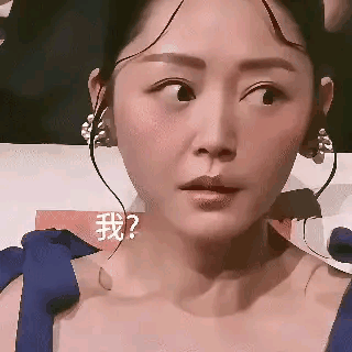 微表情是骗不了人的。​不信你看卫诗雅，在听到最佳女主是自己时，她除了眼神是懵的