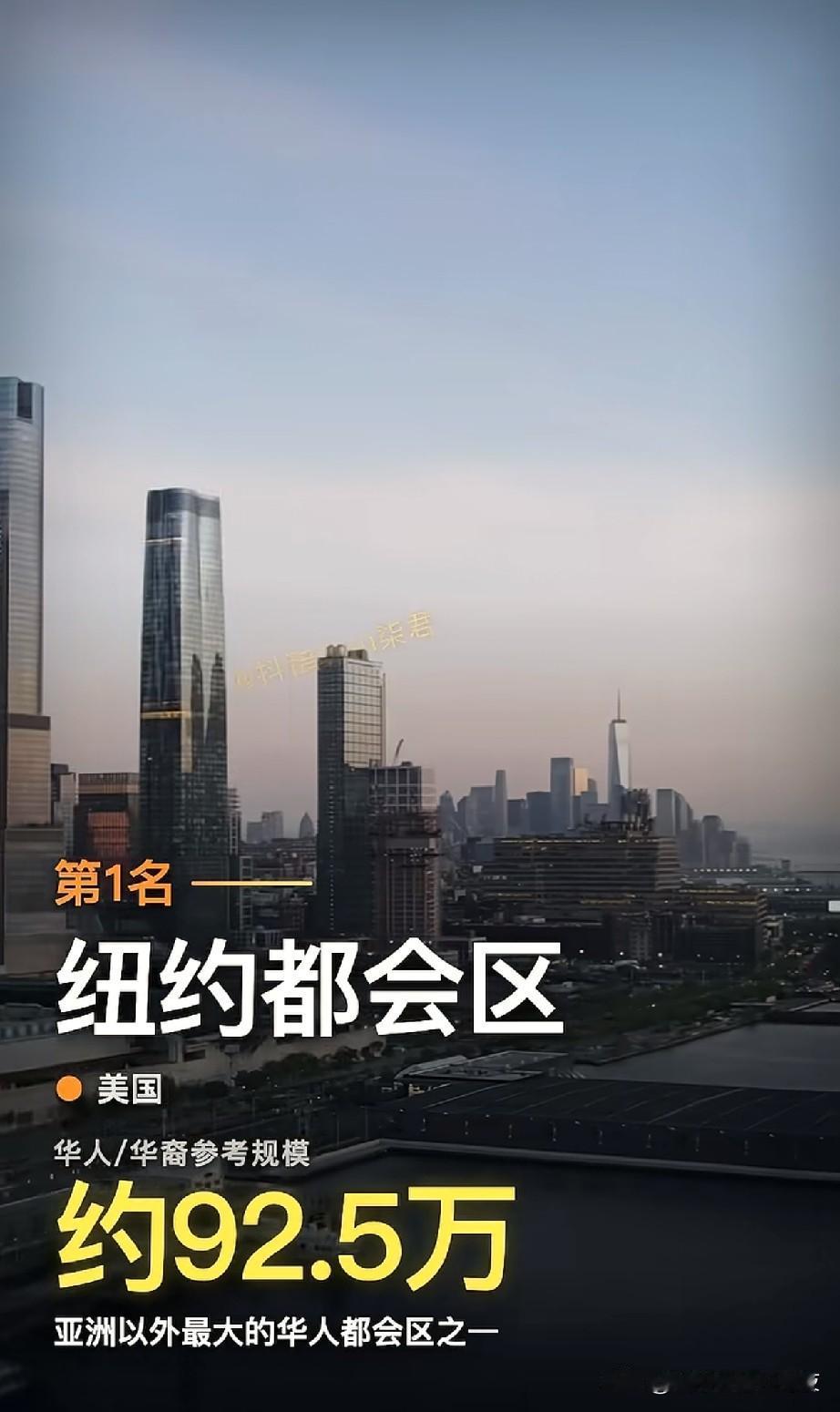亚洲以外最多华裔华人居住的城市[笑着哭]美国多，人口总量上纽约毫无疑问第一多