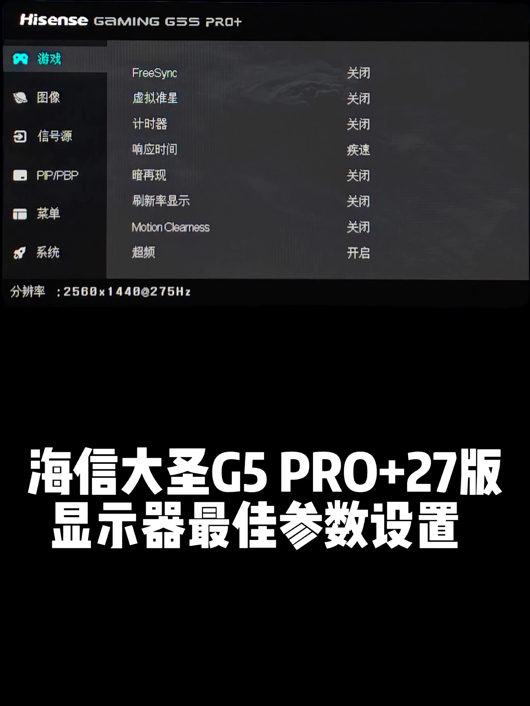 海信大圣G5PRO+ 27版最佳参数设置。27寸2K275HZ惠科面板...