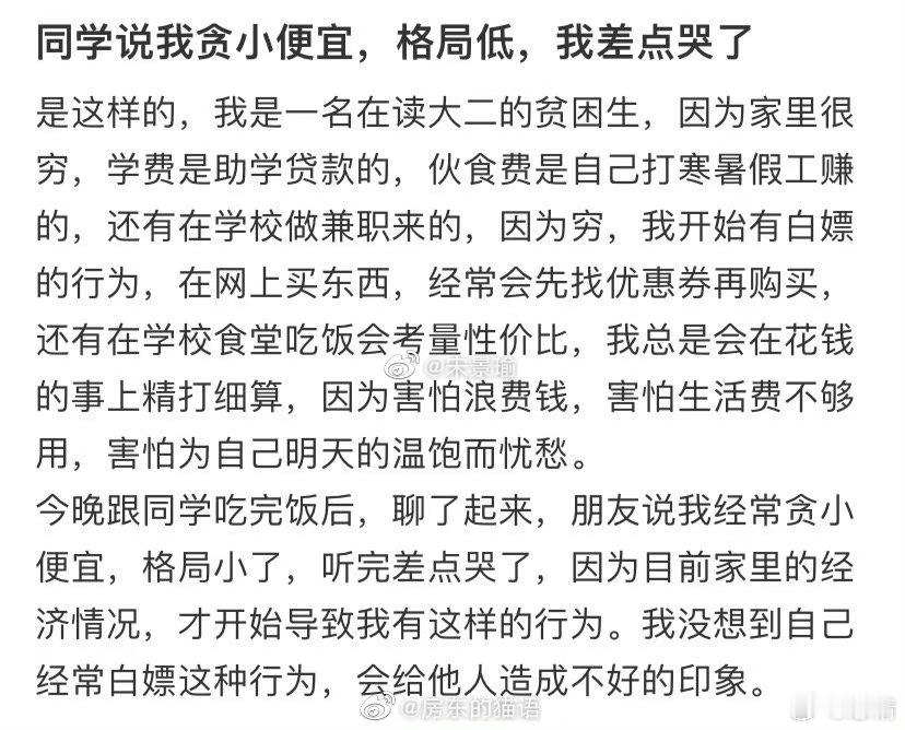 同学说我贪小便宜，格局低，我差点哭了