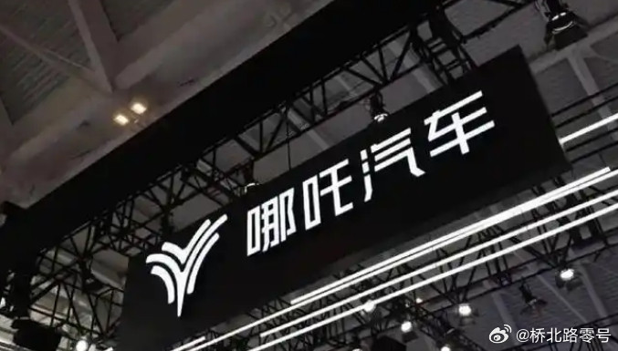 哪吒汽车被申请破产哪吒汽车终于还是破产了。周鸿祎曾经那么卖命出镜推荐哪吒汽车，结