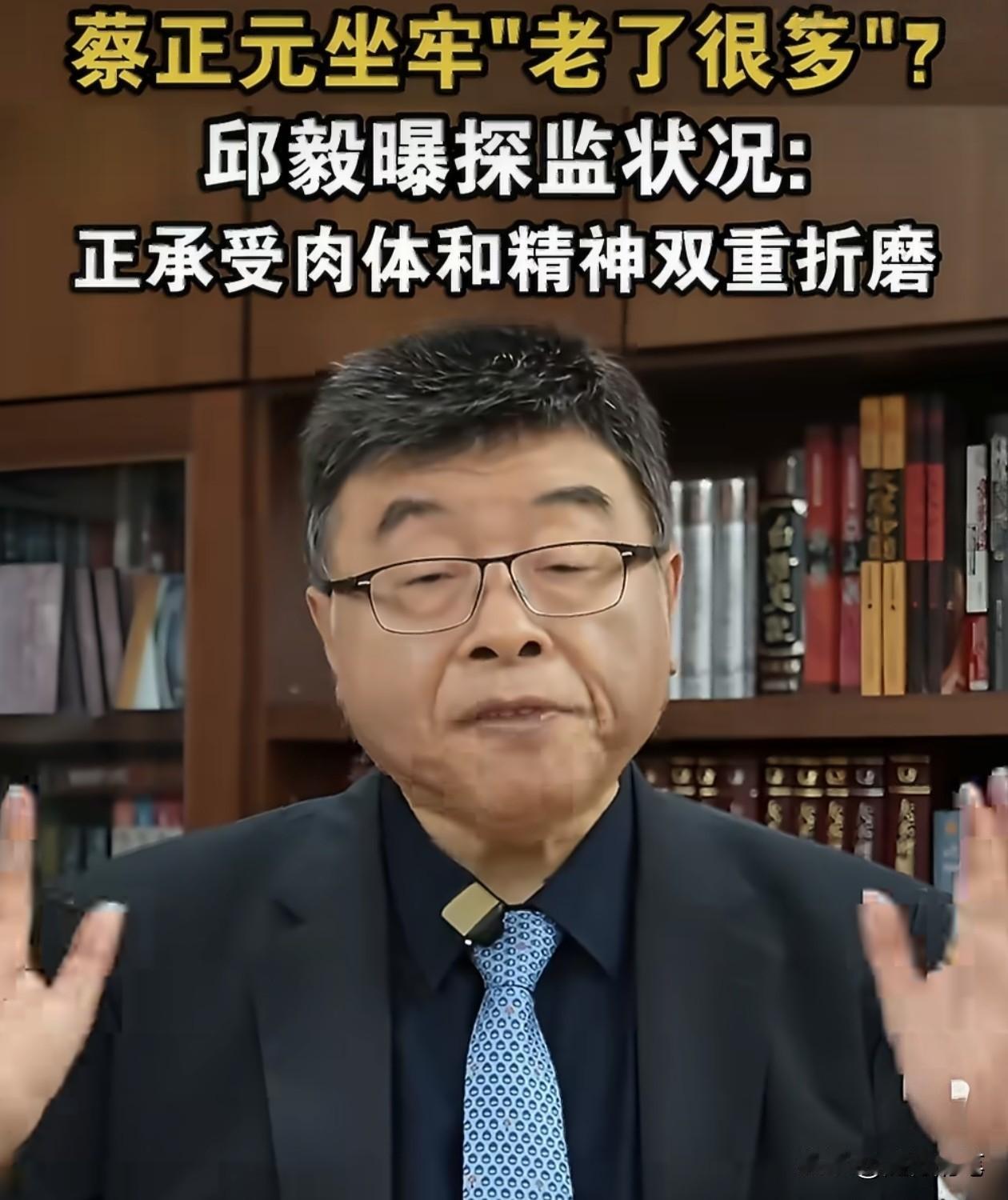 日前邱毅去探望蔡正元，透露了一个蔡正元在里面服刑的情况，就是住宿环境不好，睡觉的