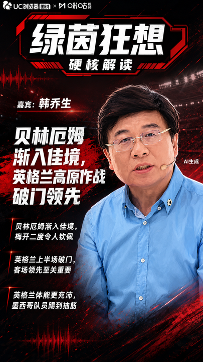 韩乔生说贝林厄姆渐入佳境：两粒进球非常漂亮