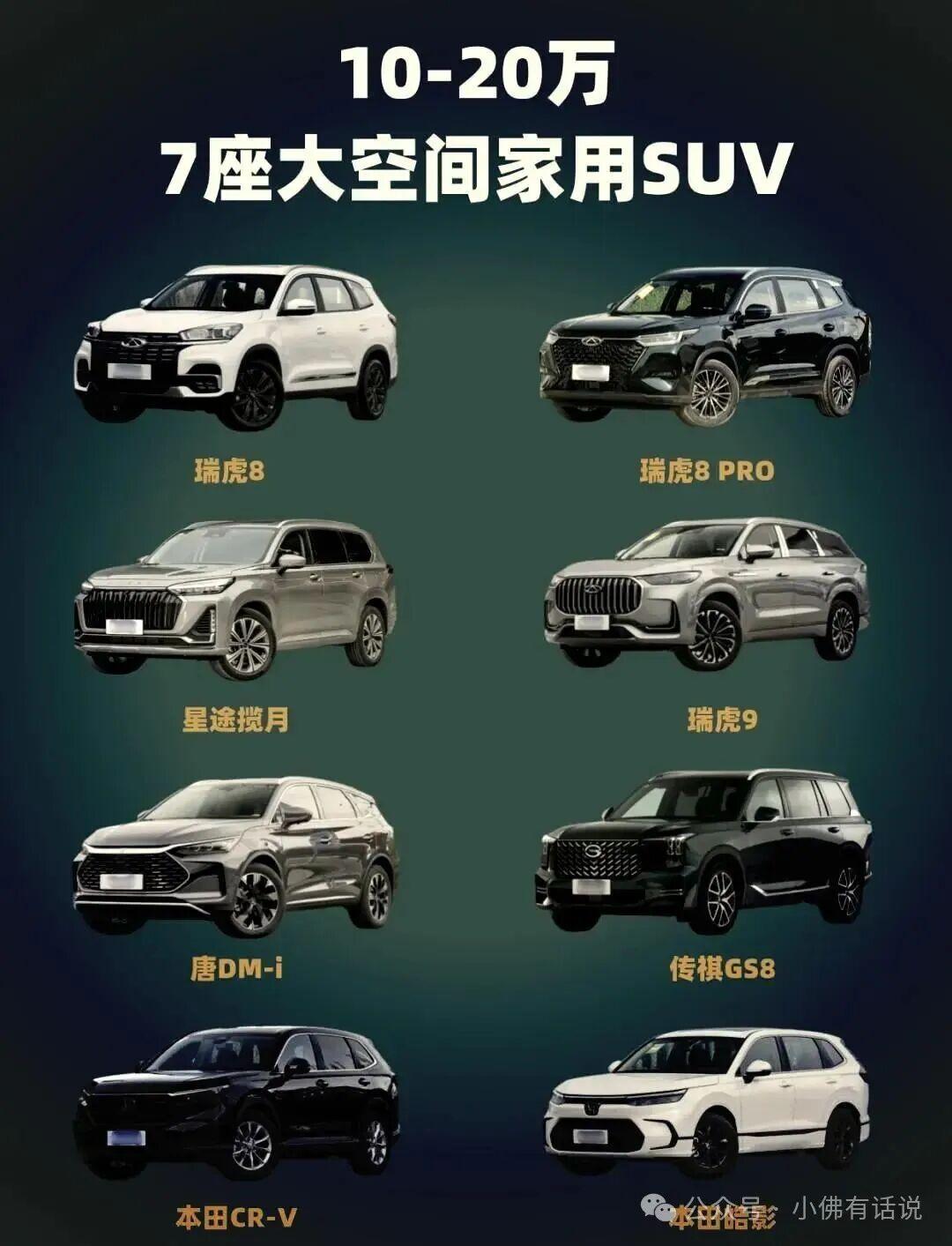 10-20万以内的7座SUV选择多样。瑞虎8性价比高，空间灵活，动力满足日常需求