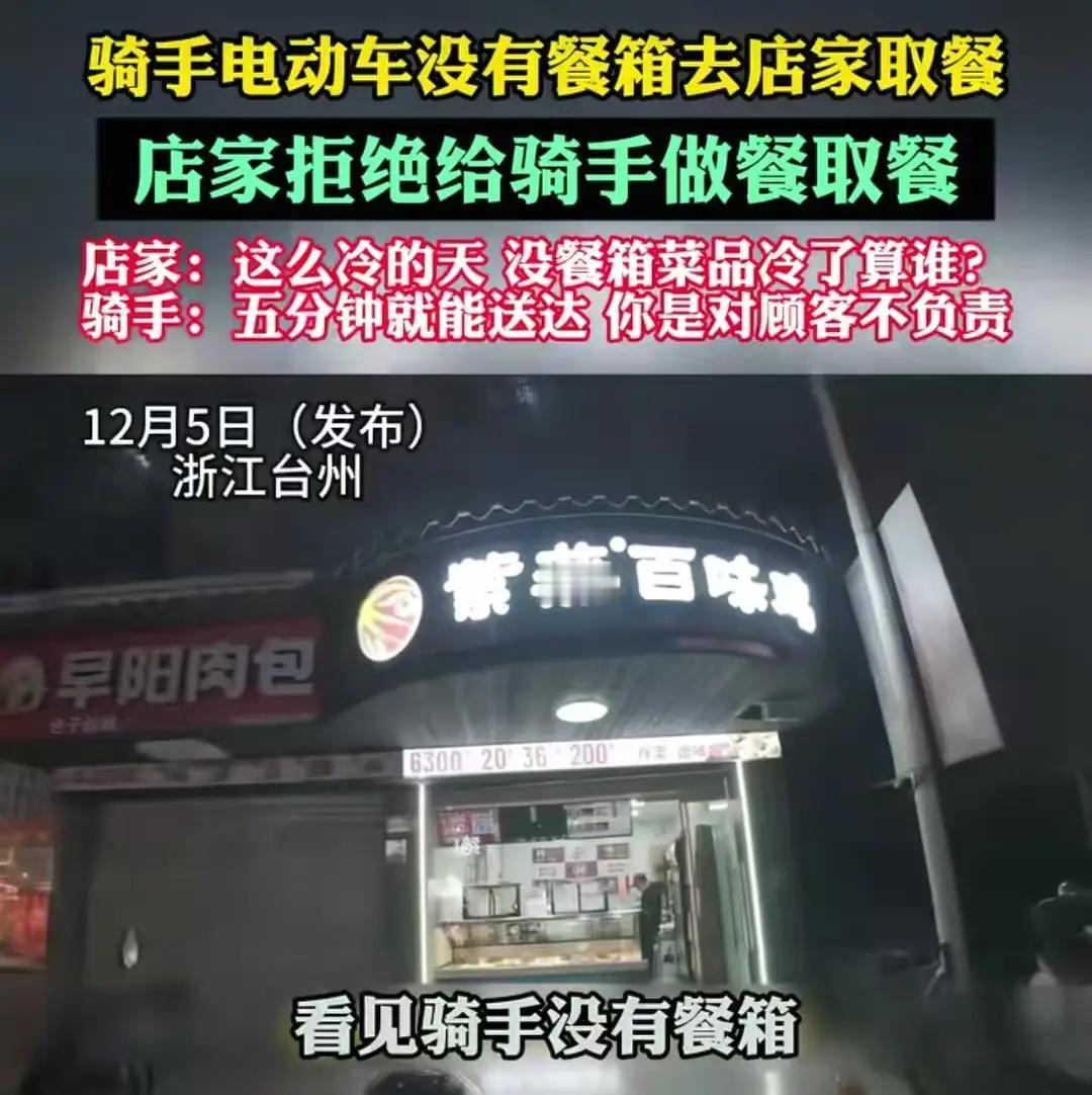 浙江台州，骑手电动车没有餐箱去店家取餐，店家拒绝给骑手取餐。店家：“这么冷的天，