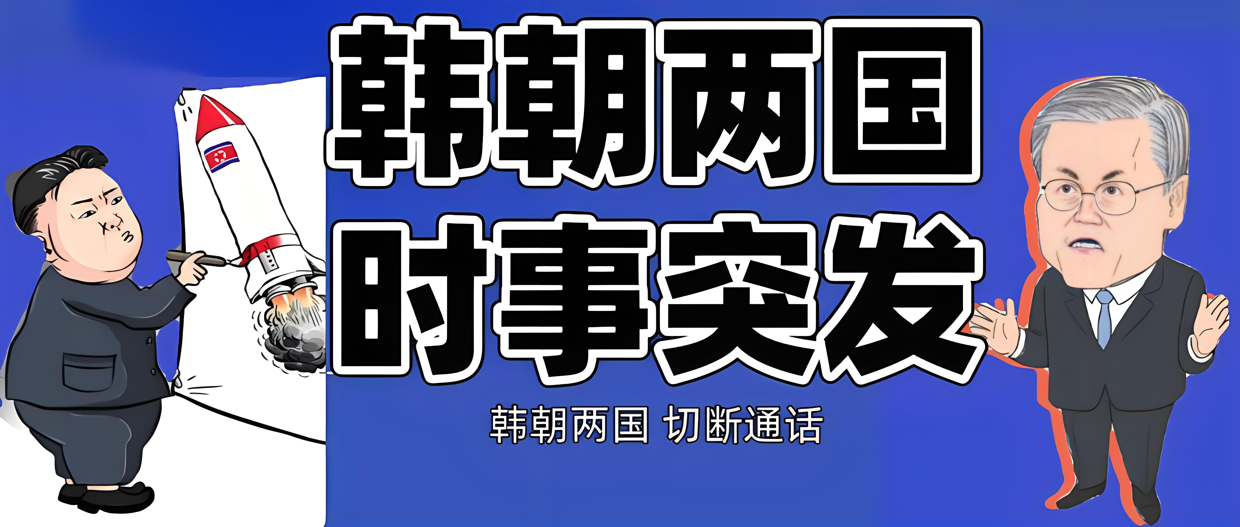 深度解析|<em>朝韩关系</em>陷入“热战”背后隐藏着怎样的战略考量?