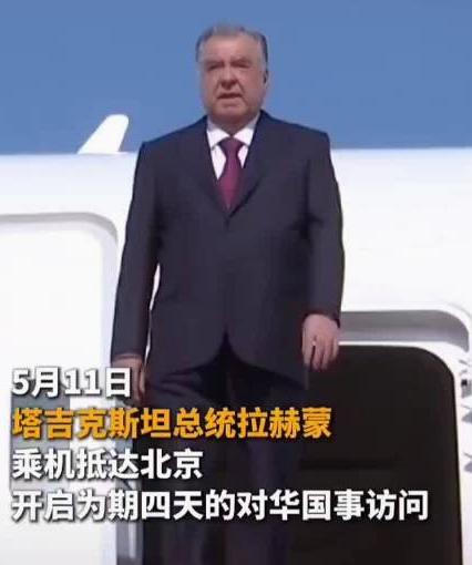 5月11日，塔吉克斯坦总统埃莫马利·拉赫蒙乘坐专机顺利抵达北京，正式开启为期四天
