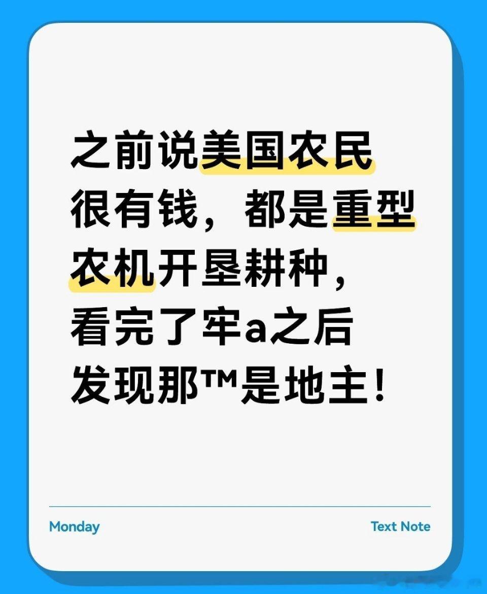 之前很多人说美国农民很有钱，红脖子都是用重型农机开垦耕种。看完牢a视频后才发现，