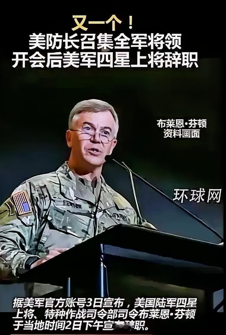 这下特朗普该慌了吧？环球网报道，据美军官方3日宣布，美国陆军四星上将，特种