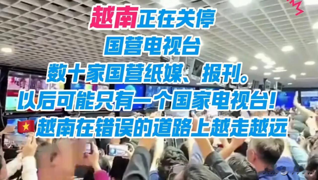 “说一套，做一套，直打脸。”官媒不好做了，越南现在走上了这条道:关闭许多电视台