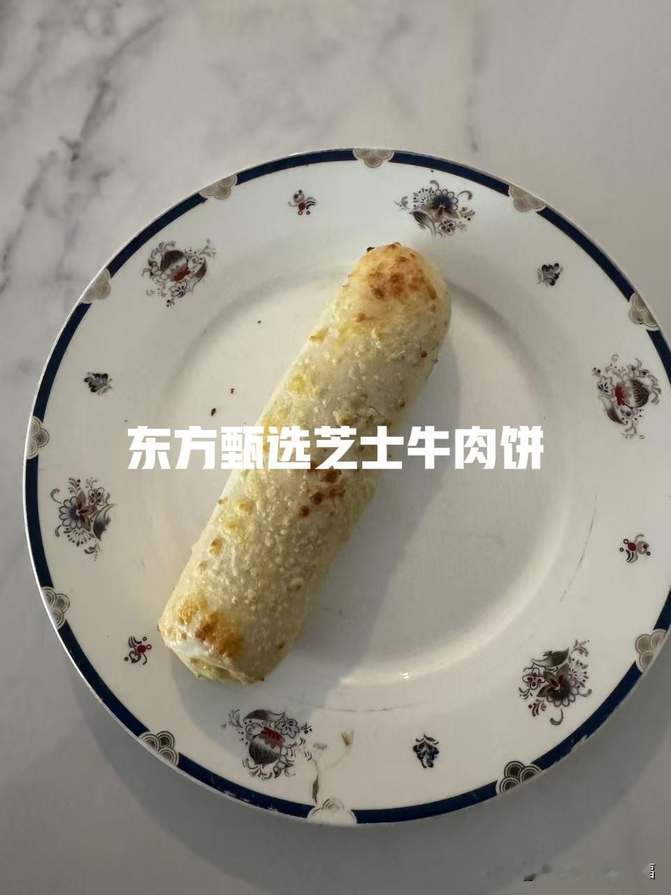 东方甄选芝士牛肉饼好大一根，比超市里的实惠很多，孩子一边吃一边拉丝，看着他小心翼