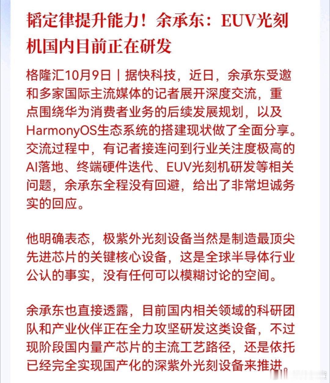 韬定律提升能力！余承东：EUV光刻机国内目前正在研发高端半导体设备的突破，是一场长期的攻坚工程。一边