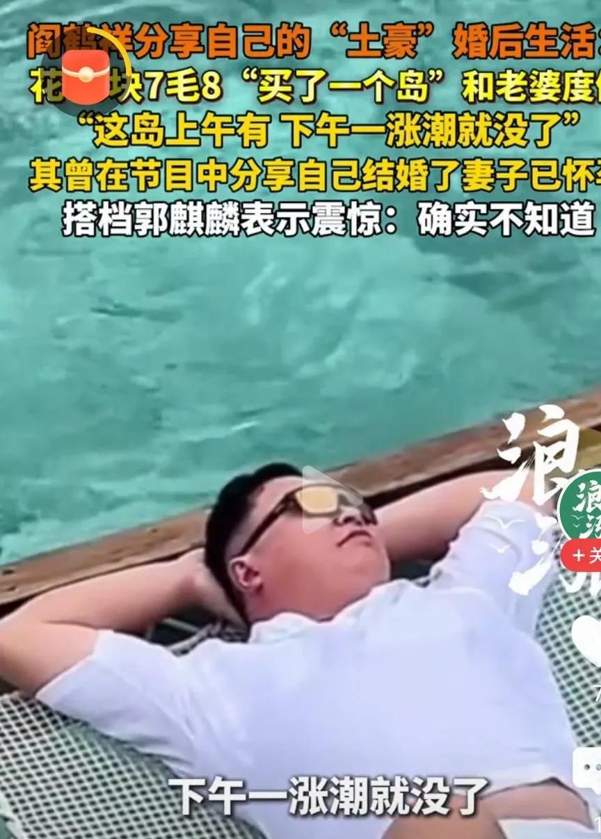 阎鹤祥分享自己的“土豪”婚后生活即日，德云社演员阎鹤祥分享“土