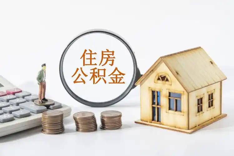 公积金“松绑”：沉睡的巨款醒了，你的买房计划变了吗？2026年开春，当很多人