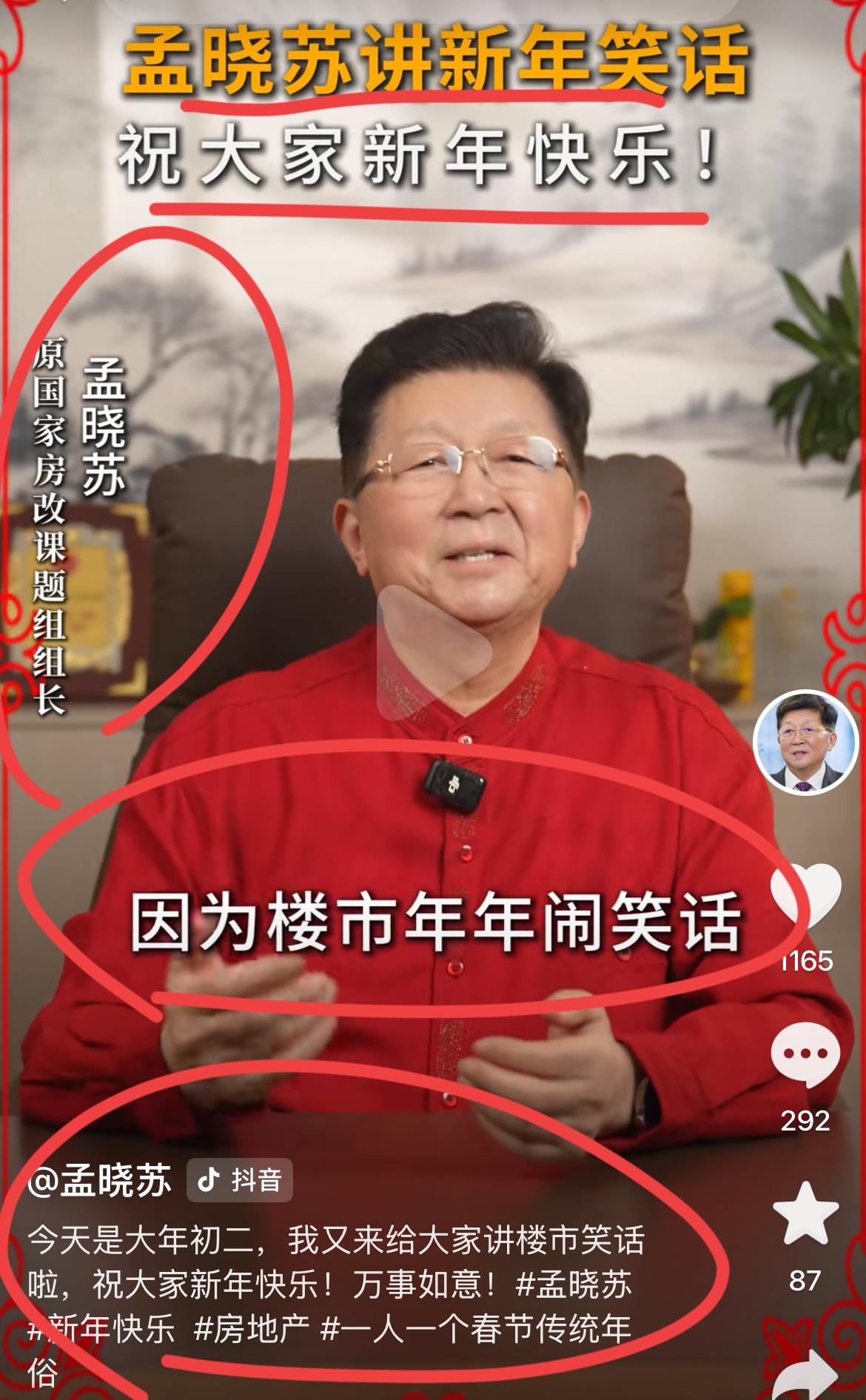 著名经济学家，房地产专家孟晓苏春节又出来讲房地产的笑话了！！孟总表示，自己每年都