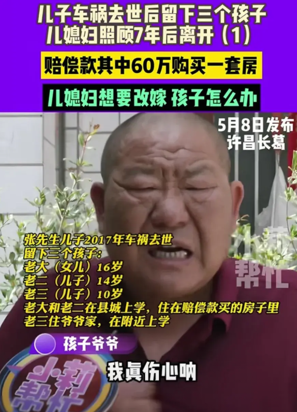 七年前儿子车祸去世，获得65万赔偿款，留下三个孩子，儿媳妇用60万赔偿款在县城买