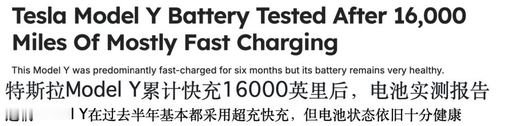Model Y半年累计行驶里程2.6万公里，全用快充电池健康度依旧高达...