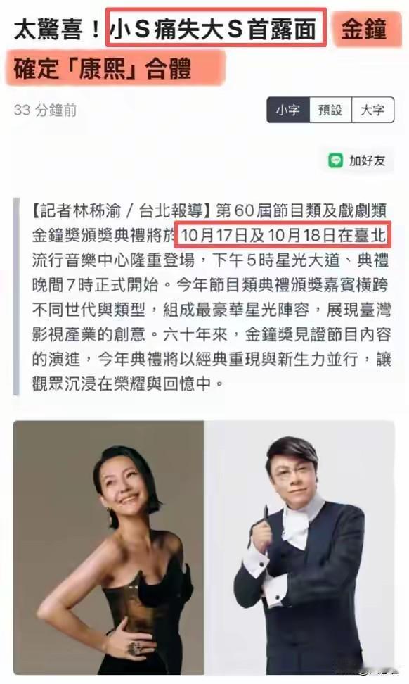 小S这回真的回来了！停工8个月后，她要在金钟奖上和蔡康永合体复出了。老搭档蔡