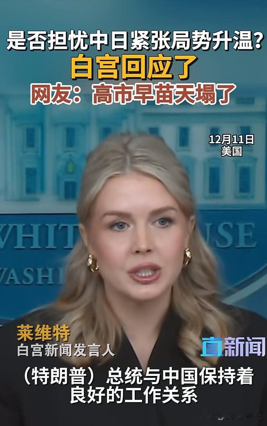 白宫发言人“莱维特”关于“中美日”关系发表了如下看法：中美有着良好的