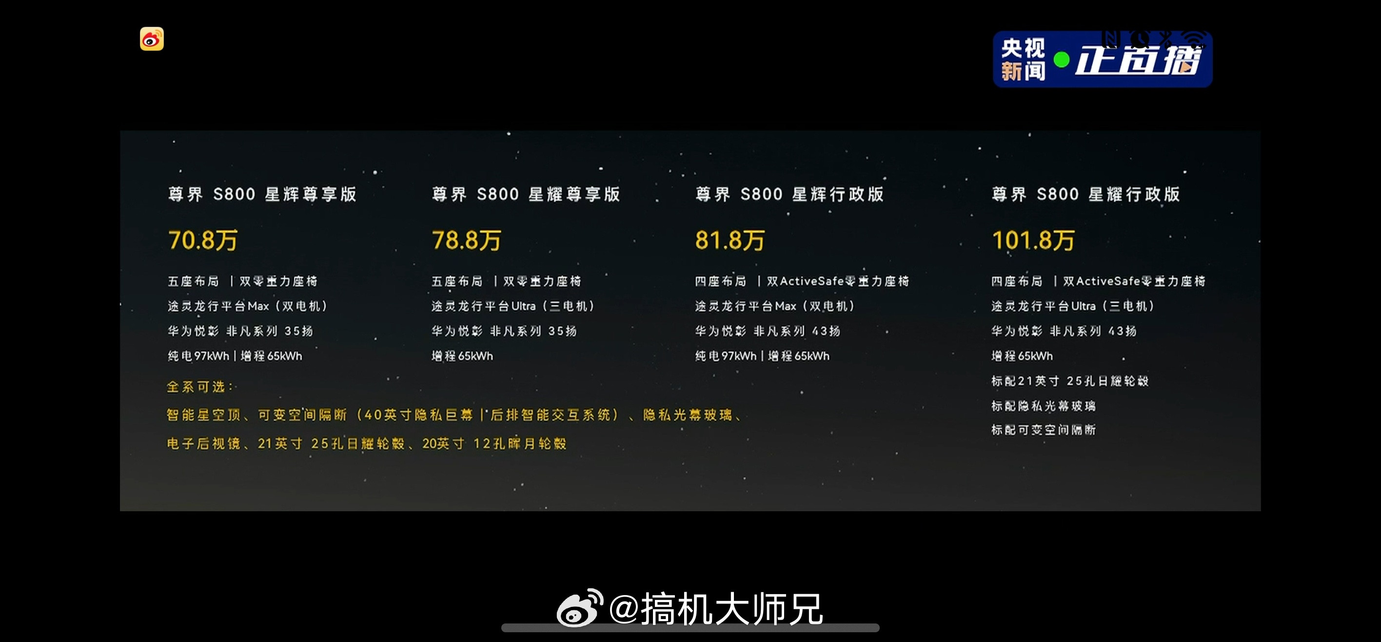 尊界S800价格公布：星辉尊享版（5座）70.8万星耀尊享版（5座，仅增程）