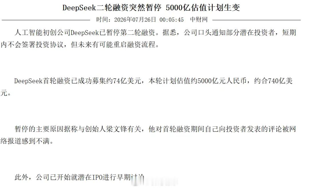 DeepSeek暂停新一轮融资人工智能初创公司DeepSeek已暂停第二轮融资