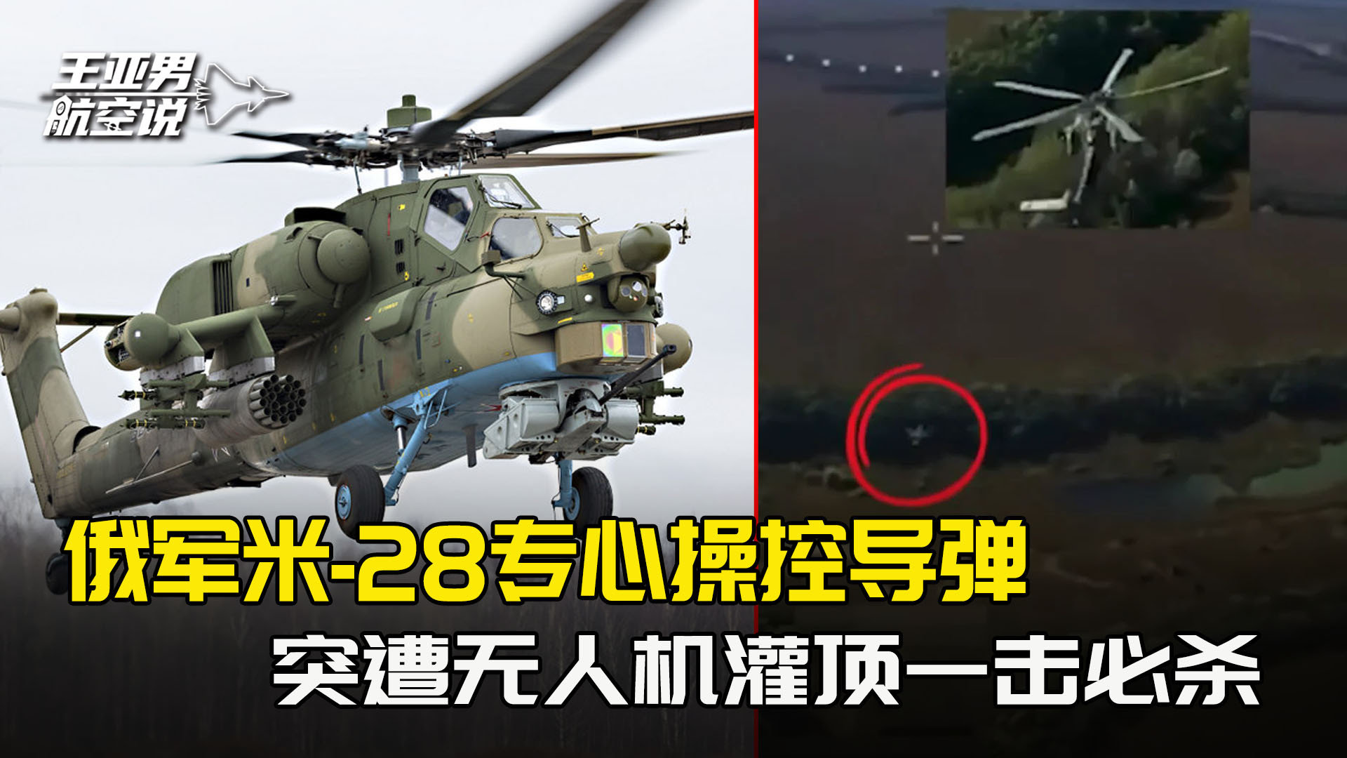 俄军顶配米-28专心操控导弹，突遭背后偷袭，无人机灌顶防御死角