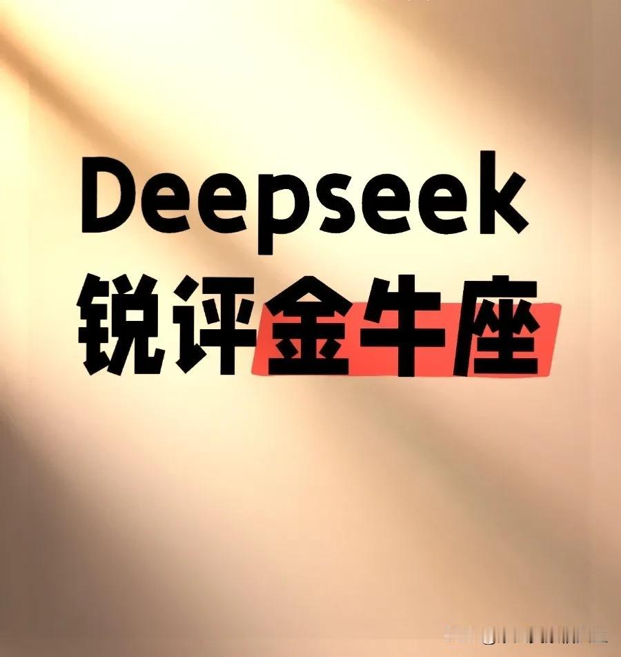 深探金牛座，deepseek锐评太好笑了吧总结：金牛座就像会喘气的金库，用固