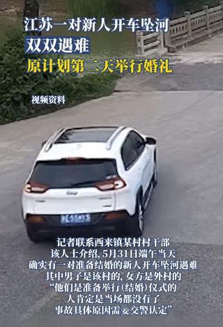 太蹊跷了！江苏结婚前一天遇难的新人，车辆是突然拐弯冲入河中，刹车灯亮了又熄。路旁