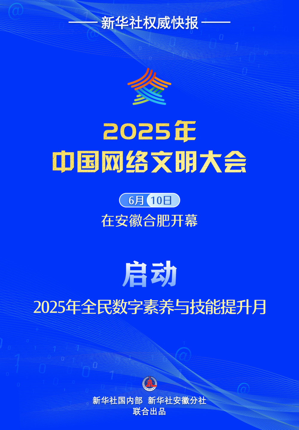 数智赋能 全民共享！2025全民数字素养提升月震撼启动，共筑网络强国新未来