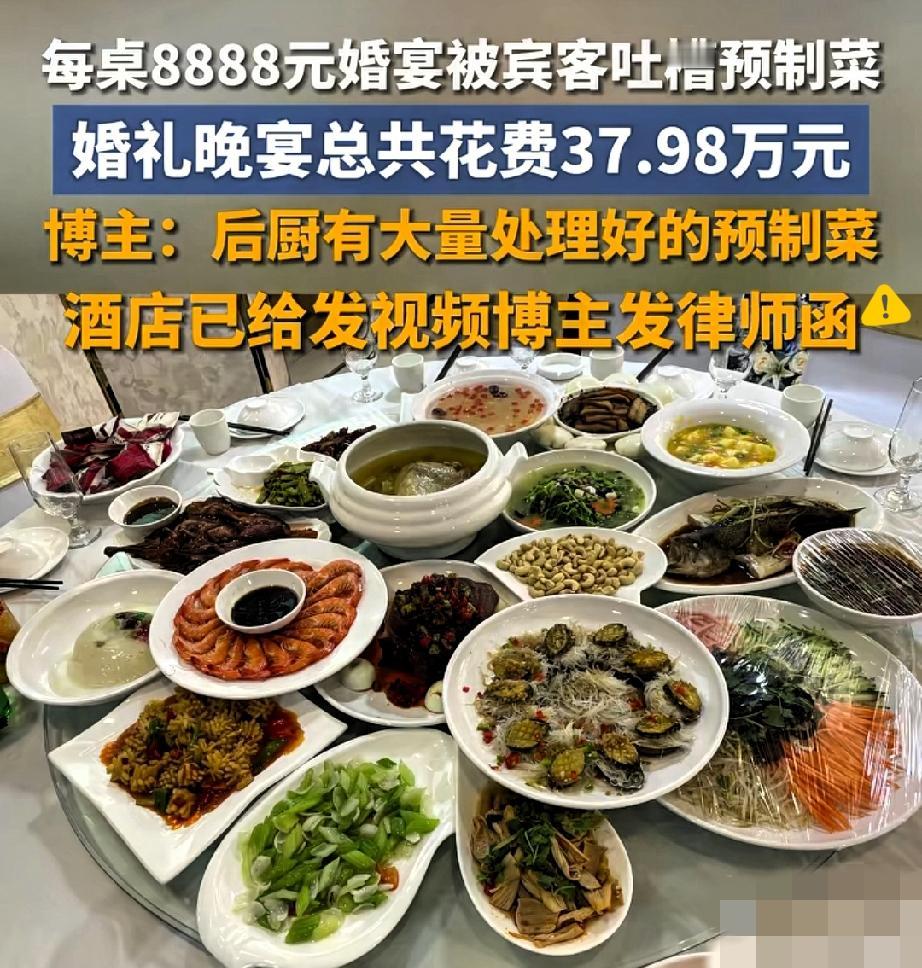 这波真的大快人心！8888元一桌的万豪婚宴全是预制菜，还敢发律师函威胁新人，
