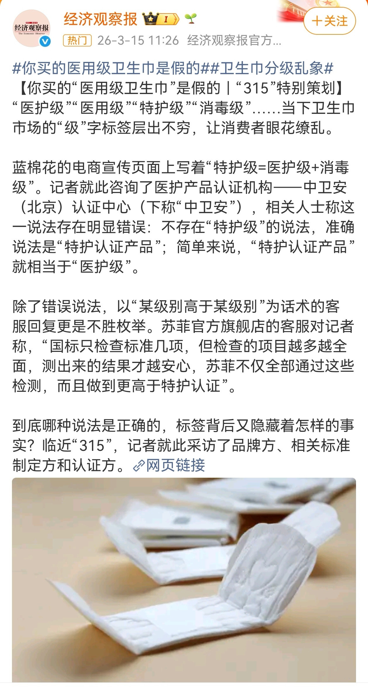 今年的315名单中，让我诧异的是“医用级卫生巾”居然成了伪概念，被相关品牌骗了这