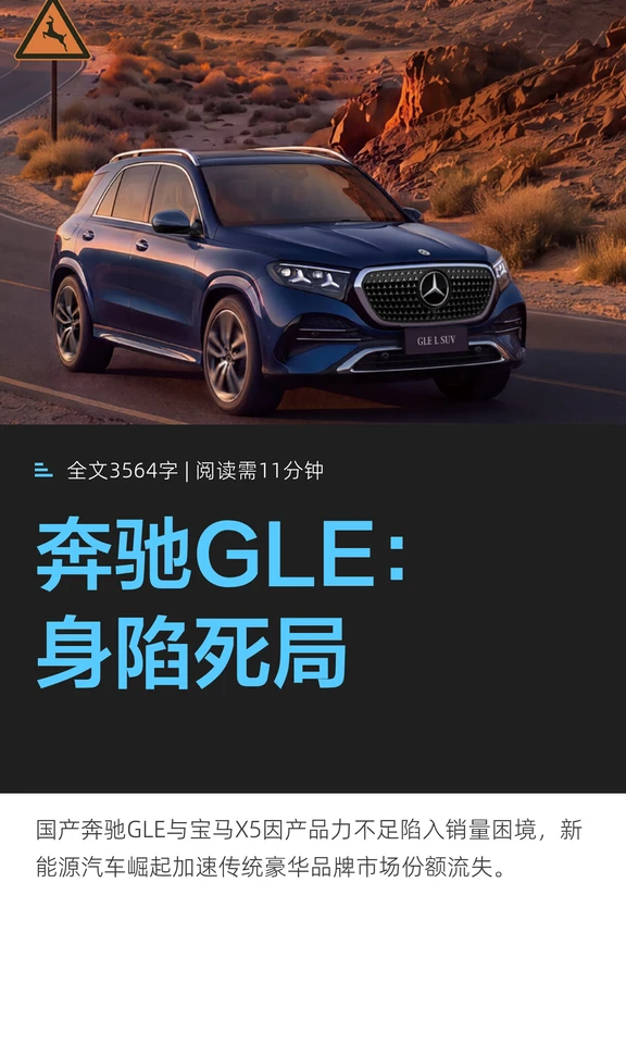 奔驰GLE：身陷死局