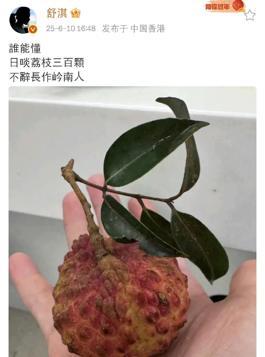 舒淇，太满足了！今天下午，舒淇在社交平台晒图发文，配文苏轼名句"日啖荔枝三百