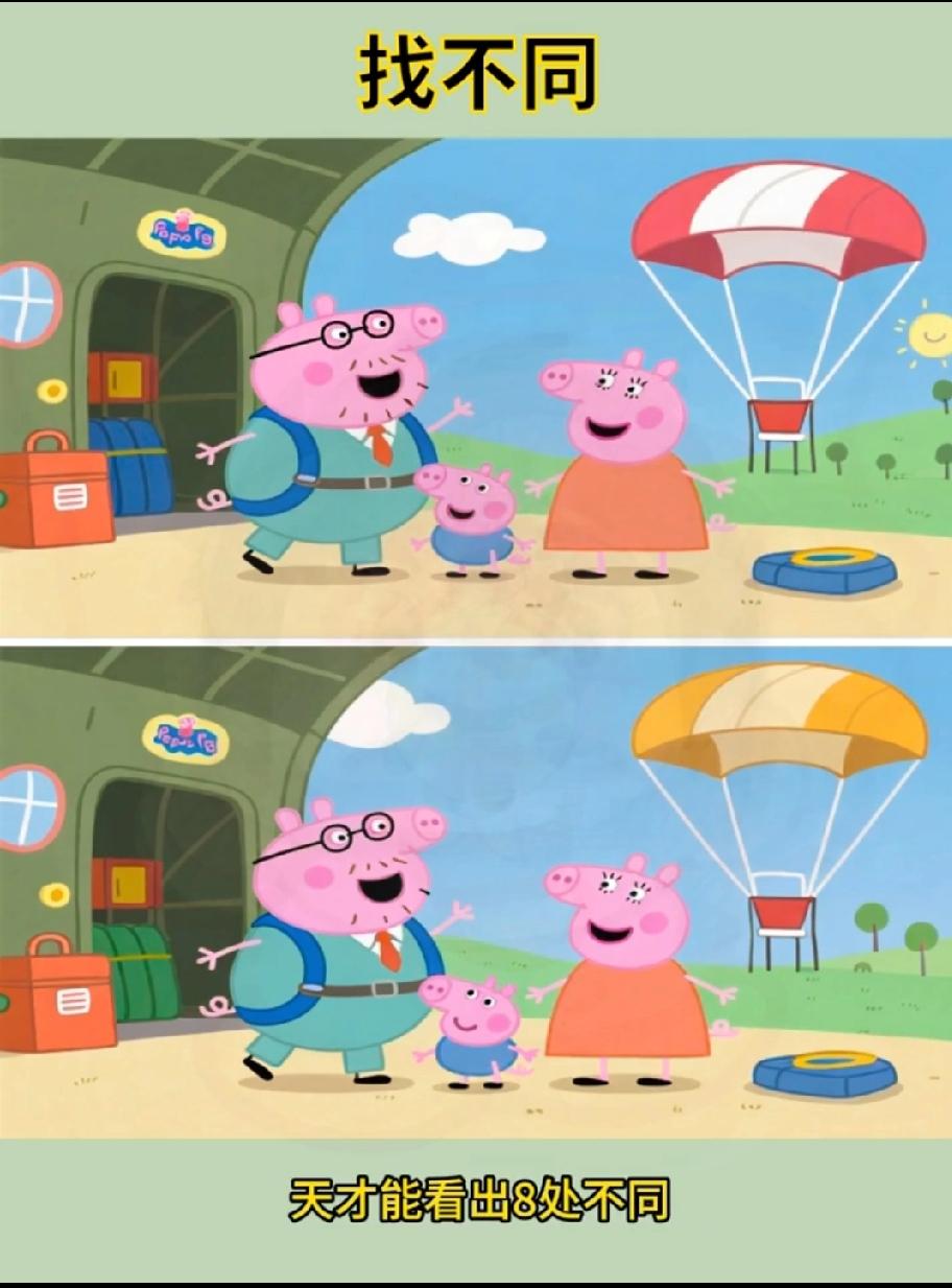 佩奇家的找不同太烧眼！8处不同藏得像“隐身”，我找了5分钟只看出2处，你是天才吗