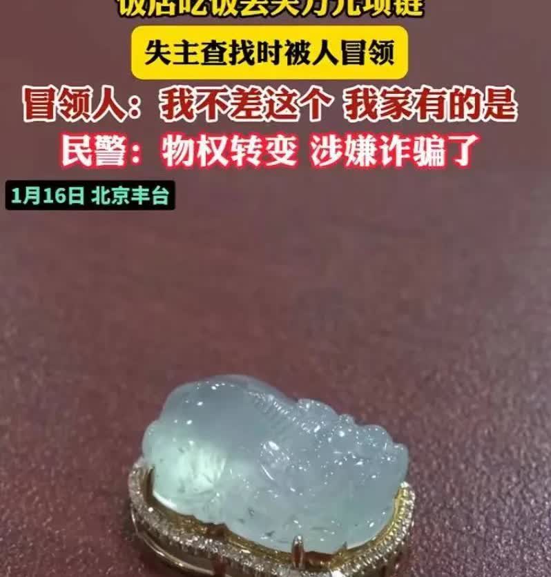 北京丰台，一对夫妻在餐厅用餐，不慎遗失了一吊坠，价值1万多元。被服务员捡到后，询