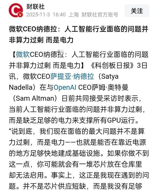 美国懵了！微软都在吐槽电力不足了！近日，美国巨头微软公司CEO萨提亚·纳德拉和O