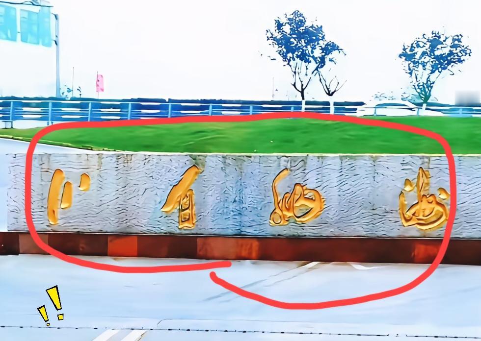 好多人走到这块石碑跟前，盯着这四个字看半天，愣是一个都没认出来。这种书法写法潇