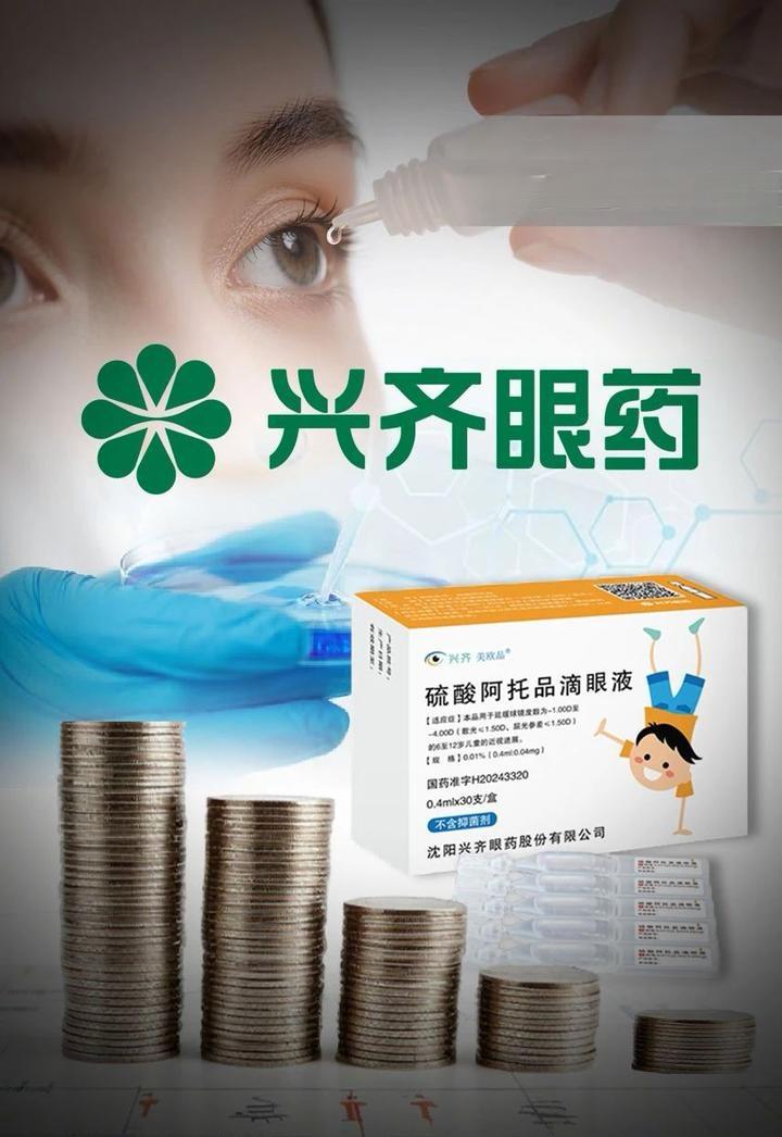 一瓶眼药水，一年狂赚近7亿！兴齐眼药靠“近视神药”阿托品彻底翻身，净利直接翻倍。